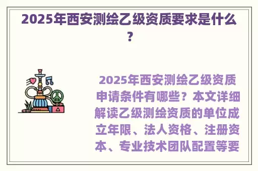 2025年西安测绘乙级资质要求是什么？