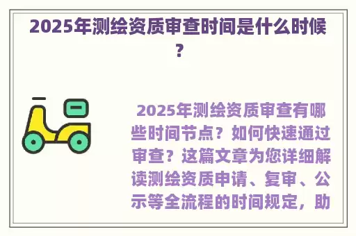 2025年测绘资质审查时间是什么时候？