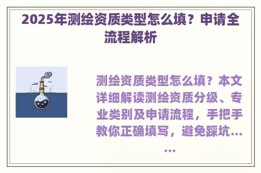 2025年测绘资质类型怎么填？申请全流程解析