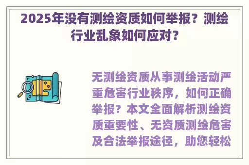 2025年没有测绘资质如何举报？测绘行业乱象如何应对？