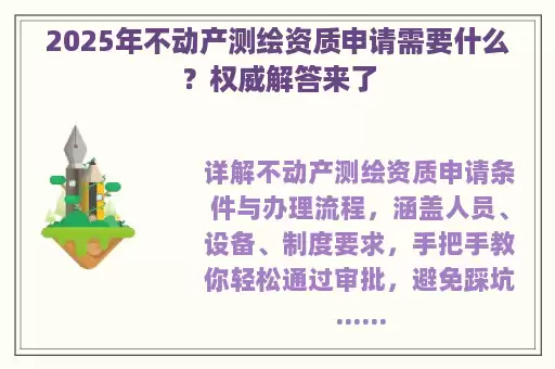 2025年不动产测绘资质申请需要什么？权威解答来了