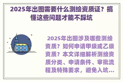 2025年出图需要什么测绘资质证？搞懂这些问题才能不踩坑