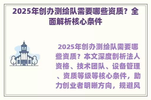 2025年创办测绘队需要哪些资质？全面解析核心条件