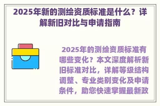 2025年新的测绘资质标准是什么？详解新旧对比与申请指南