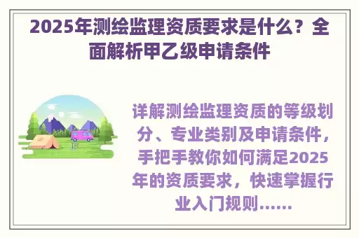 2025年测绘监理资质要求是什么？全面解析甲乙级申请条件