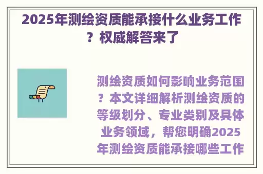 2025年测绘资质能承接什么业务工作？权威解答来了
