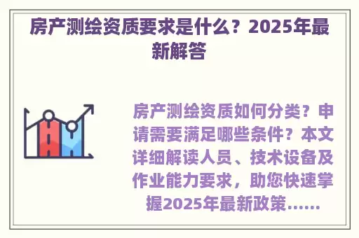 房产测绘资质要求是什么？2025年最新解答