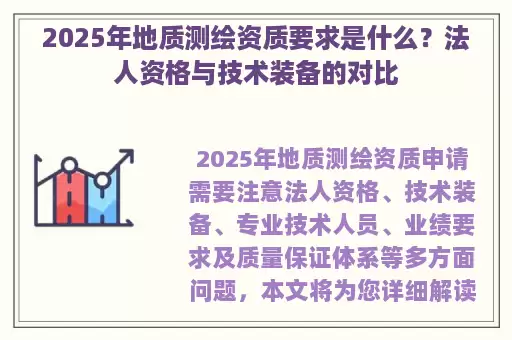 2025年地质测绘资质要求是什么？法人资格与技术装备的对比