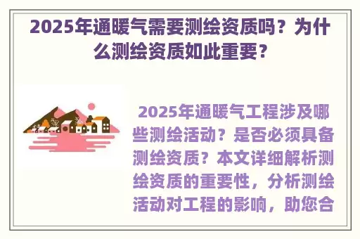 2025年通暖气需要测绘资质吗?为什么测绘资质如此重要?