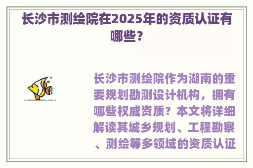 长沙市测绘院在2025年的资质认证有哪些？