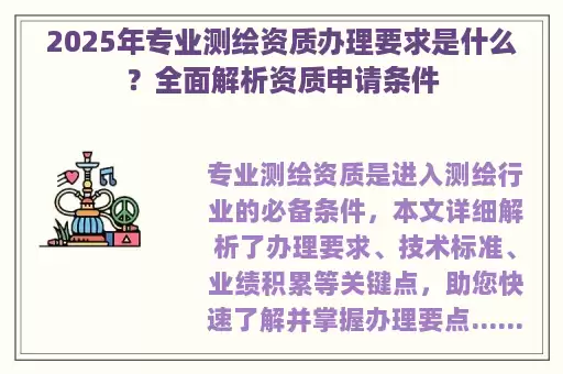2025年专业测绘资质办理要求是什么？全面解析资质申请条件