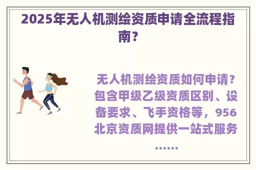 2025年无人机测绘资质申请全流程指南？