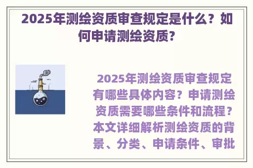 2025年测绘资质审查规定是什么？如何申请测绘资质？