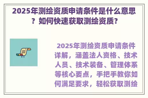 2025年测绘资质申请条件是什么意思？如何快速获取测绘资质？