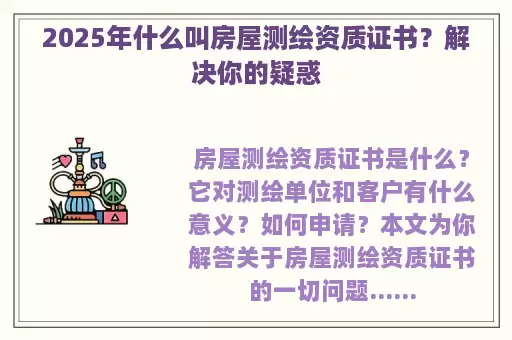 2025年什么叫房屋测绘资质证书？解决你的疑惑