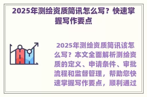 2025年测绘资质简讯怎么写？快速掌握写作要点