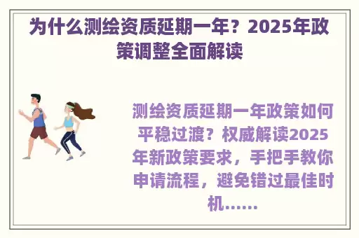 为什么测绘资质延期一年？2025年政策调整全面解读