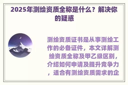 2025年测绘资质全称是什么?解决你的疑惑