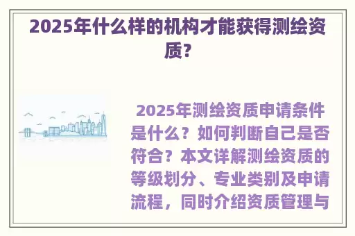2025年什么样的机构才能获得测绘资质？