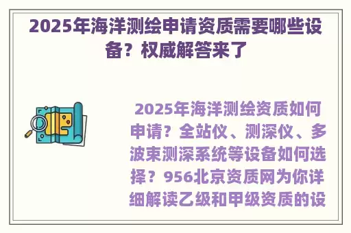 2025年海洋测绘申请资质需要哪些设备？权威解答来了