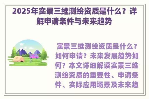 2025年实景三维测绘资质是什么?详解申请条件与未来趋势