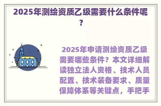 2025年测绘资质乙级需要什么条件呢？