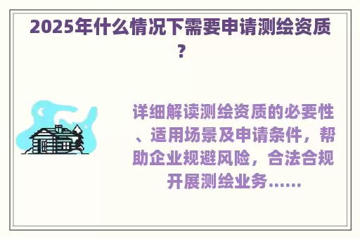 2025年什么情况下需要申请测绘资质?