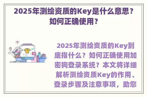 2025年测绘资质的Key是什么意思？如何正确使用？
