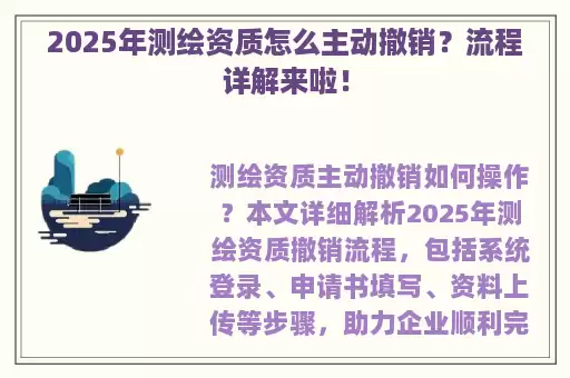 2025年测绘资质怎么主动撤销？流程详解来啦！