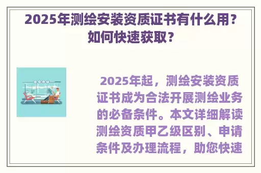 2025年测绘安装资质证书有什么用？如何快速获取？