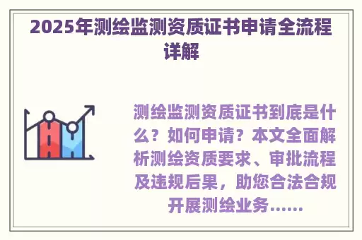 2025年测绘监测资质证书申请全流程详解