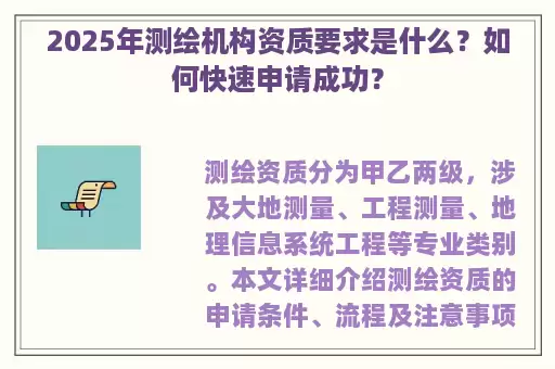 2025年测绘机构资质要求是什么?如何快速申请成功?