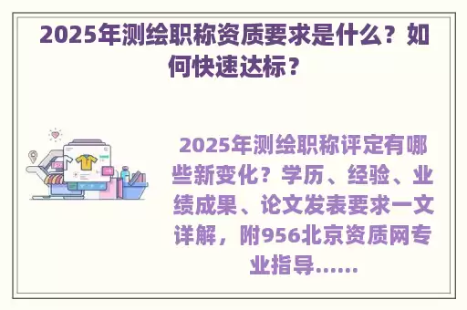 2025年测绘职称资质要求是什么？如何快速达标？