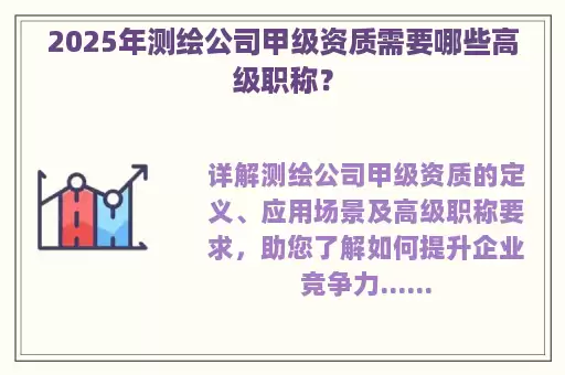 2025年测绘公司甲级资质需要哪些高级职称？