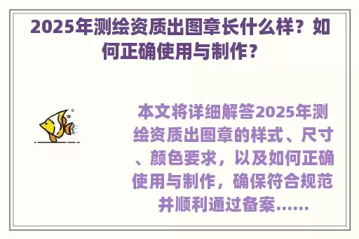 2025年测绘资质出图章长什么样？如何正确使用与制作？
