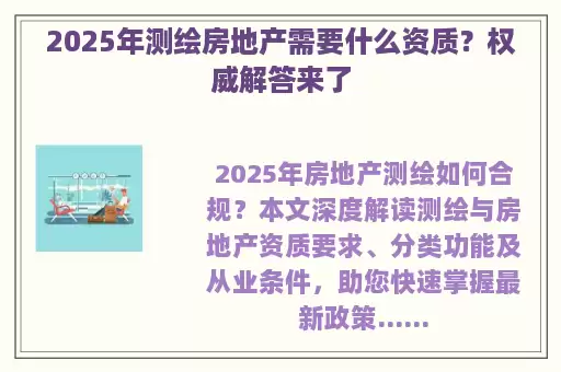2025年测绘房地产需要什么资质？权威解答来了