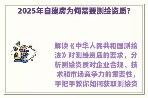 2025年自建房为何需要测绘资质？