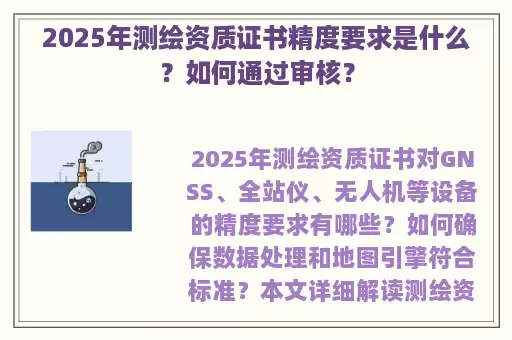 2025年测绘资质证书精度要求是什么？如何通过审核？