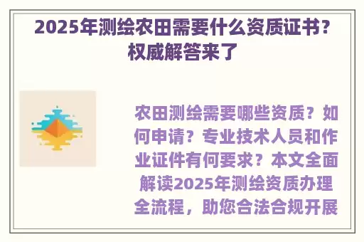 2025年测绘农田需要什么资质证书？权威解答来了