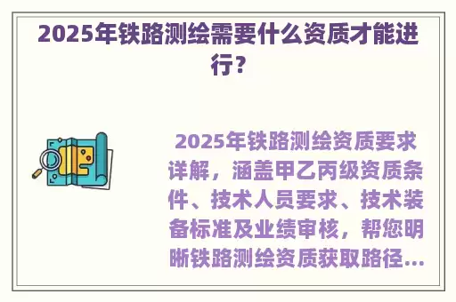 2025年铁路测绘需要什么资质才能进行？