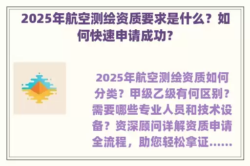 2025年航空测绘资质要求是什么？如何快速申请成功？