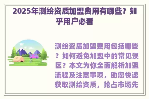 2025年测绘资质加盟费用有哪些？知乎用户必看