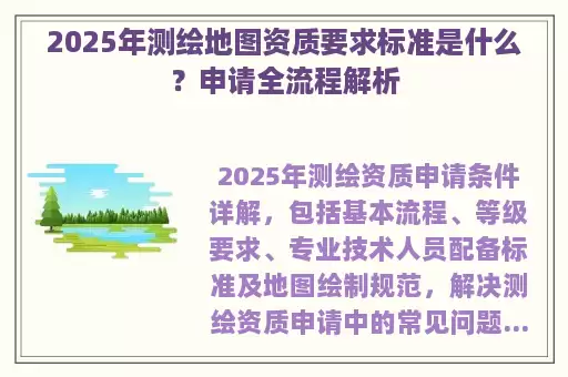 2025年测绘地图资质要求标准是什么？申请全流程解析