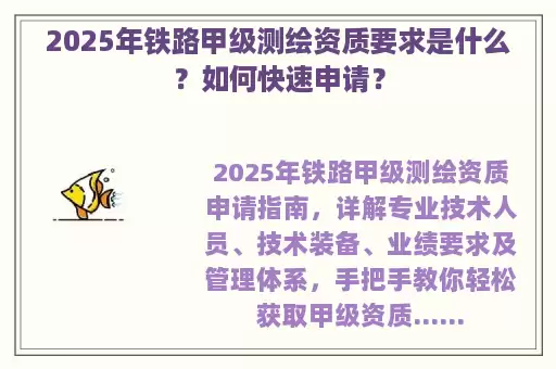 2025年铁路甲级测绘资质要求是什么？如何快速申请？