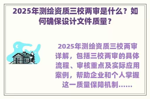 2025年测绘资质三校两审是什么？如何确保设计文件质量？