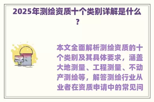 2025年测绘资质十个类别详解是什么？