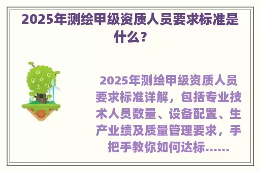 2025年测绘甲级资质人员要求标准是什么？