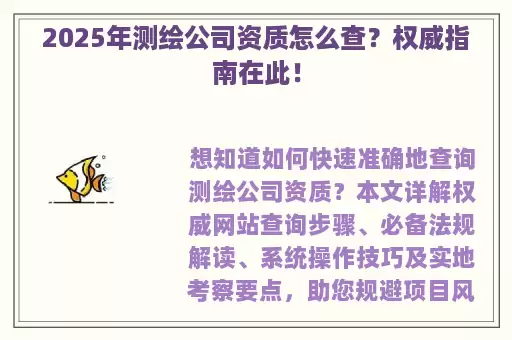 2025年测绘公司资质怎么查？权威指南在此！