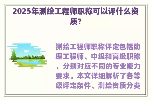 2025年测绘工程师职称可以评什么资质？