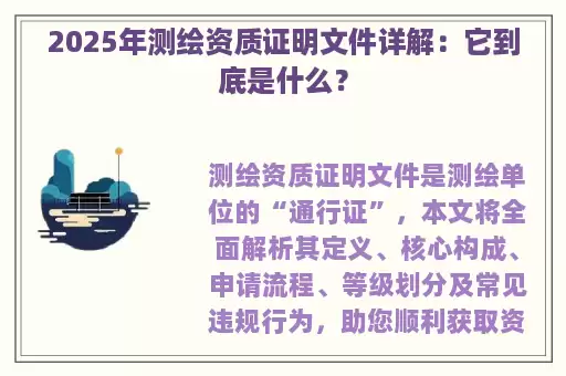 2025年测绘资质证明文件详解：它到底是什么？